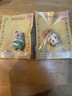 シルバニアパーク　トイプードルの赤ちゃん　ハムスターの赤ちゃん　セット