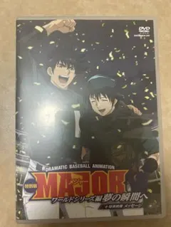 MAJOR 特別版 ワールドシリーズ 夢の瞬間へ 「最終価格」