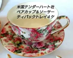 米国製テンダーハート 豪華な薔薇ペアカップ&ソーサー+ポット形ティパック皿４ヶ