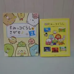 すみっコぐらしをさがせ2と映画すみっコぐらしとびだす絵本とひみつの子の2冊セット