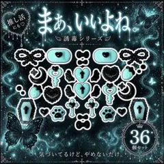 まとめ売り 誘毒 ネイルパーツ デコパーツ 36個｜水色 ブルー 地雷系 推し活