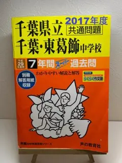 千葉県立千葉・東葛飾中学校 2023年度用 7年間スーパー過去問 - メルカリ