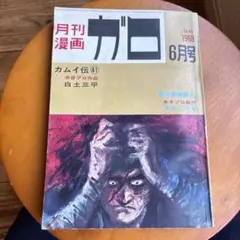 月刊漫画 ガロ 1968年 6月号 - メルカリ
