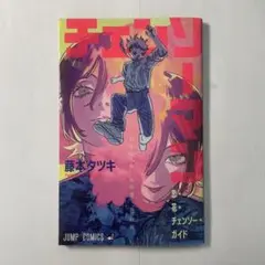 劇場版　チェンソーマン レゼ編　藤本タツキ 入場者特典　冊子　特典　レゼ　デンジ