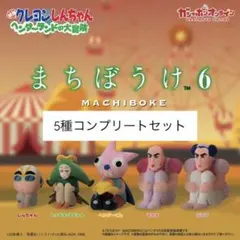 メルカリ便発送 クレヨンしんちゃん まちぼうけ６ コンプリートセット　ガチャ