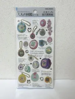 大人の図鑑シール たまごっち