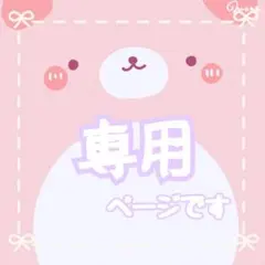 らんな様専用 ご確認のサムネイル