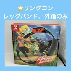 ⭐️リングフィットアドベンチャー リングコン・レッグバンド・外箱のみ