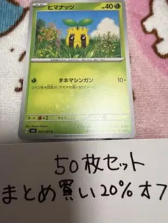 【大量・50枚】ヒマナッツ　変幻の仮面　sv6 ポケモンカードのサムネイル