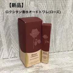 【新品】ロクシタン　ローズオードトワレ75ml &ロールオン香水10ml