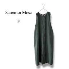 Samansa Mos2 ノースリーブ　ロングワンピース　リネン　グリーン　F