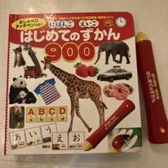 はじめてのずかん 900 タッチペン付き