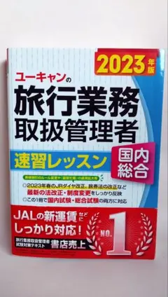 2026年最新】旅行業務取扱管理者 ユーキャンの人気アイテム - メルカリ