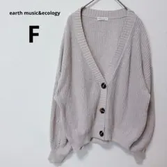 アースミュージックアンドエコロジー ベージュ 長袖ニットカーディガン vネック