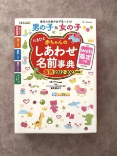 たまひよ赤ちゃんのしあわせ名前事典 2022～2023年版