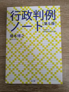 行政判例ノート = Cases on Administrative Law