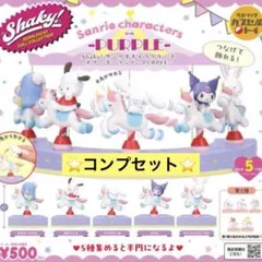 Shaky！サンリオキャラクターズランド メリーゴーランド PURPLE 全5種