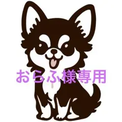 おらふ様専用