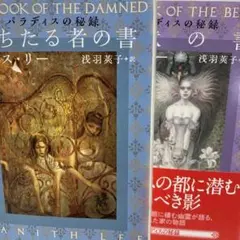 【状態要確認】堕ちたる者の書／幻獣の書 パラディスの秘録 タニス・リー