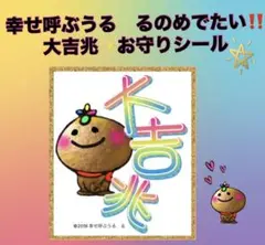【幸せ呼ぶうる　るのめでたい‼️大吉兆✨お守りシール】