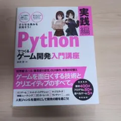 Pythonでつくるゲーム開発入門講座 実践編のサムネイル