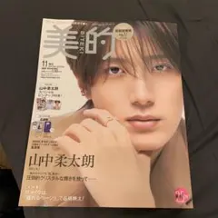 美的 11月号 増刊 2026 山中柔太朗 スペシャルピンナップ付