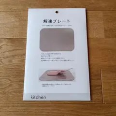 ニトリ　解凍プレート② 新品未開封のサムネイル