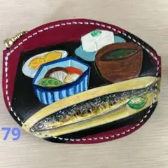 秋刀魚定食のコインケース