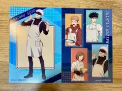 呪術廻戦 アニメイト 調理実習フェア 購入特典　五条・集合