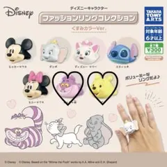 ディズニー ファッションリングコレクション くすみ プー チェシャ猫 ガチャ