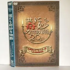 ★世にも奇妙な物語 20周年スペシャル・春 [DVD]★送料無料★7149