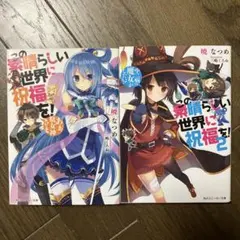 この素晴らしい世界に祝福を! 1,2巻セット
