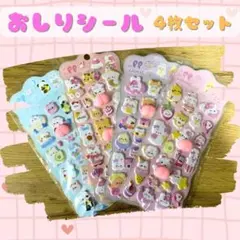 おしりシール ぷくぷくシール もちもち 4枚セット 立体シール 人気 シール帳