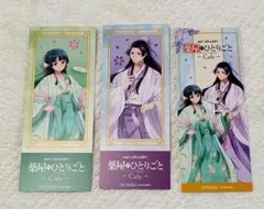 薬屋のひとりごと　コラボカフェ　特典しおり３種セット