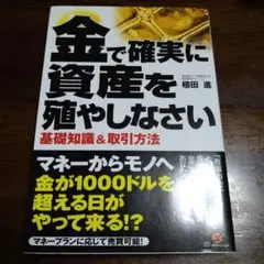 金で確実に資産を殖やしなさい　基礎知識＆取引方法