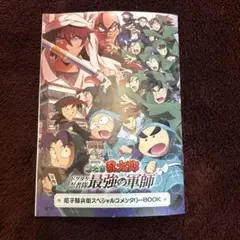 忍たま乱太郎 ドクタケ忍者隊最強の軍師 尼子騒兵衛スペシャルコメンタリーBOOK