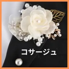 ホワイトコサージュ 花　フラワー　パール調　お出かけ　入学式　卒業式　おしゃれ