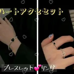 韓国販売★アクセサリー　ブラック　ハート　リング＆ブレスレットセット　シルバー