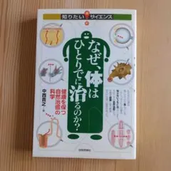 なぜ、体はひとりでに治るのか? : 健康を保つ自然治癒の科学
