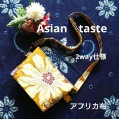 アフリカ布シリーズ　ショルダーバッグ　2way仕様 ハンドメイド　マスタード花柄