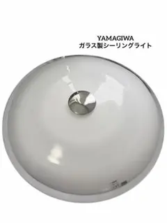 YAMAGIWA ガラス製シーリングライトのサムネイル