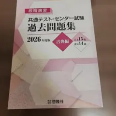 共通テスト・センター試験 過去問題集 2026年度版 古典編 啓隆社 古文 漢文
