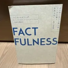 FACTFULNESS(ファクトフルネス) 10の思い込みを乗り越え、データを…