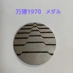 1970年万国博統一シンボルマーク - メルカリ