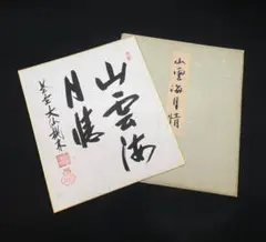 ☆美品☆値下げしました♪ 書 色紙 作品 岡本白濤 色紙 漢字 書道