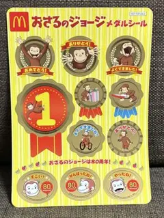 おさるのジョージ マクドナルド メダルシール