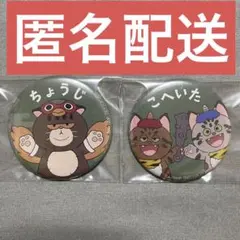 七松小平太　中在家長次　忍たま　ナンジャタウン　ミニゲーム　缶バッジ