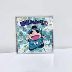 忍たま乱太郎マンチョコ　福富しんべえ