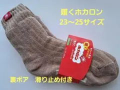 ホカロン ソックス 23〜25サイズ 裏ボア 滑り止め付き あったか靴下 冷え性