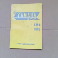YAMAHA GR50 GR80 パーツリスト カタログ YAMAHA GR50 GR80 パーツリスト カタログ - メルカリ